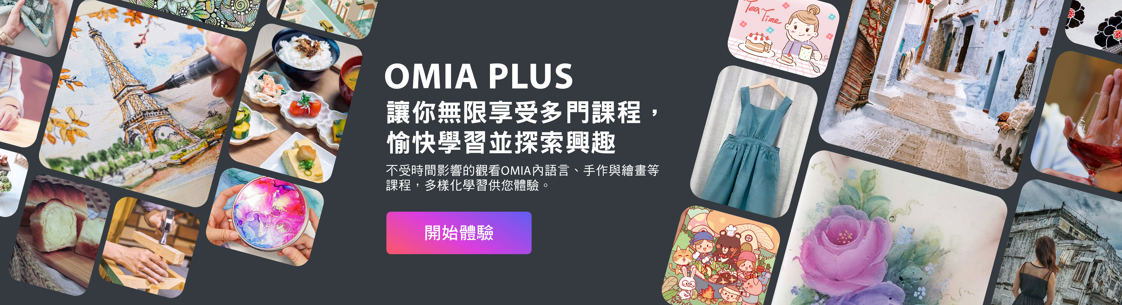 【OMIA】OMIA PLUS 訂閱制學習平台🚀無限暢遊多元